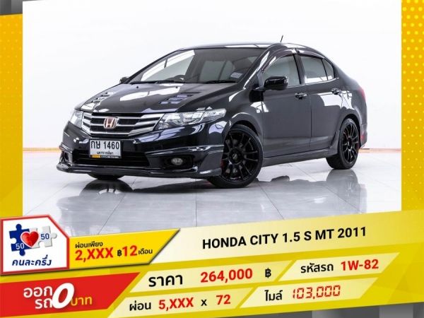 2011 HONDA CITY 1.5 S MT  ผ่อน 2,727 บาท 12 เดือนแรก